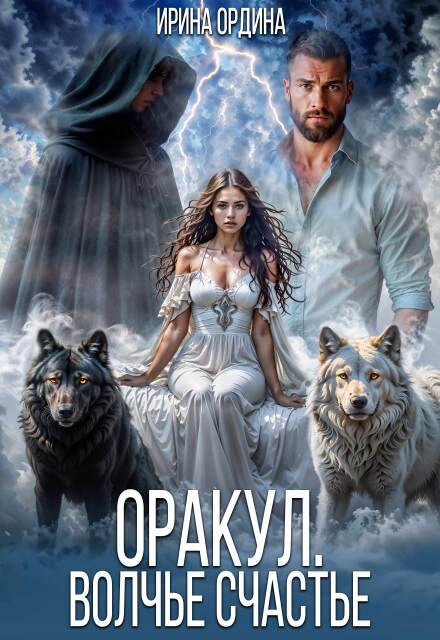Оракул. Волчье счастье