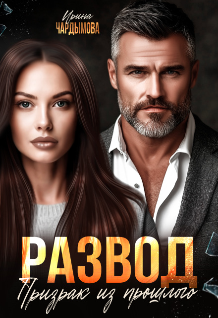 Развод. Призрак из прошлого.