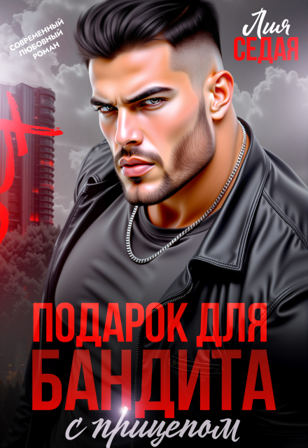 Подарок для бандита. С прицепом