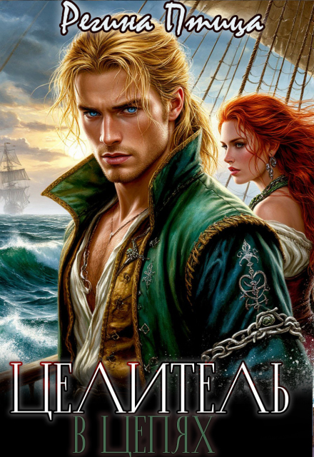 Целитель в цепях