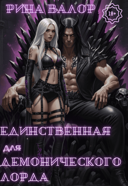 Единственная для демонического лорда. Том 2