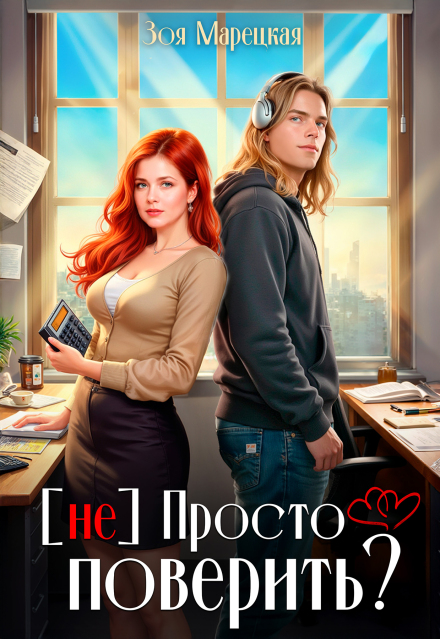 (не) Просто поверить?