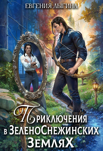 Приключения в зеленоснежинских землях