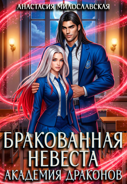 Бракованная невеста