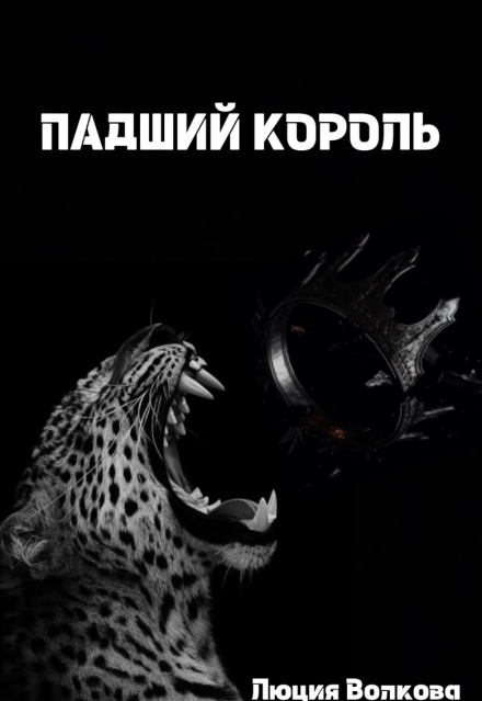 Падший Король