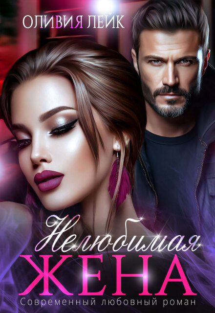 Нелюбимая жена