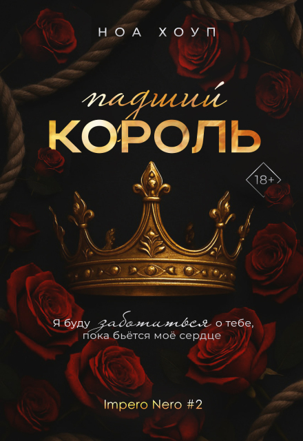 Падший король