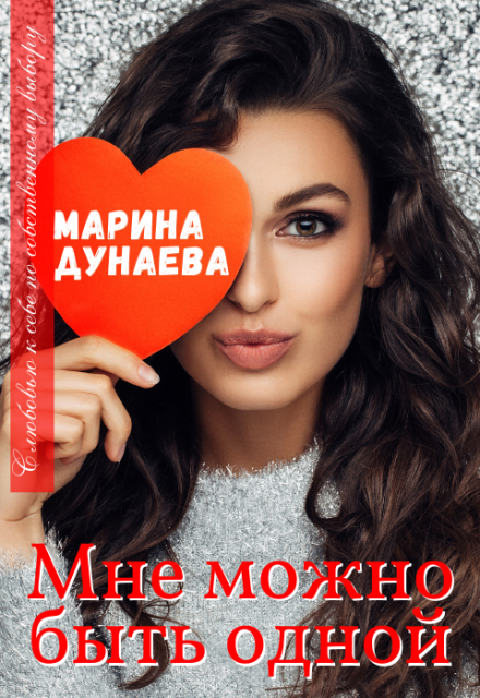 Мне можно быть одной…