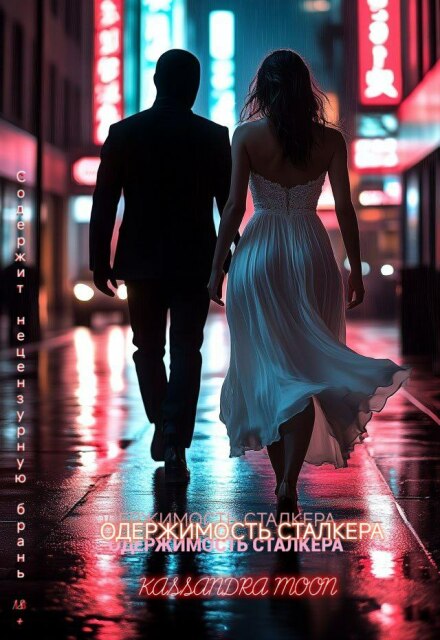 Одержимость сталкера