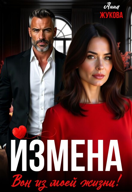Измена. Вон из моей жизни!