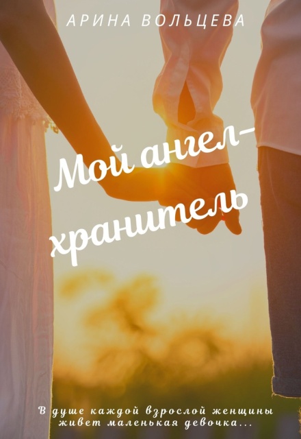 Мой ангел-хранитель