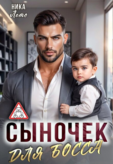 Сыночек для босса