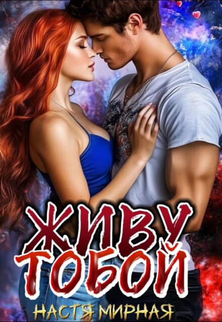 Живу тобой
