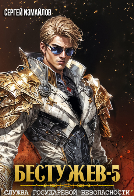 Бестужев. Служба Государевой Безопасности. Книга 5