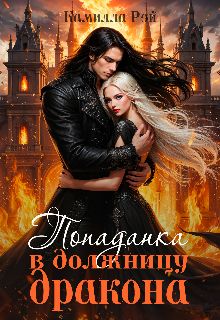 Попаданка в должницу дракона