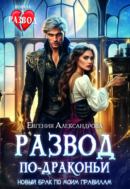 Развод по-драконьи. Новый брак по моим правилам