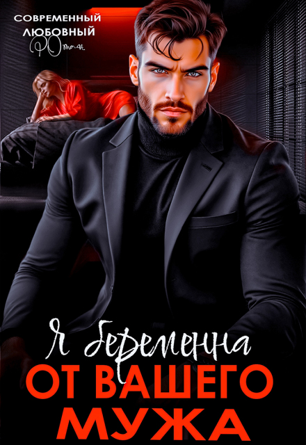 Я беременна от вашего мужа