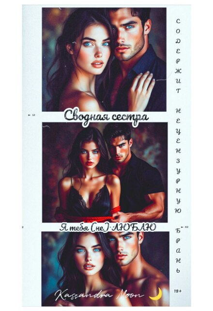 Сводная сестра Я тебя (не) люблю