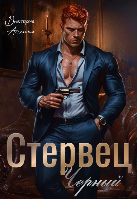 Стервец Черный