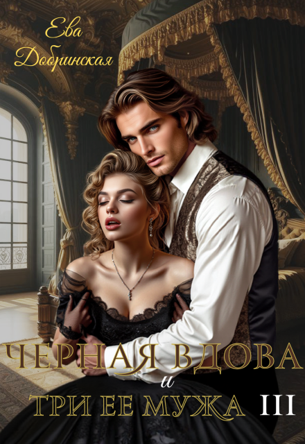 Черная вдова и три ее мужа. Третий муж