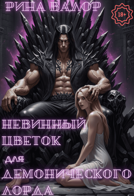 Невинный цветок для демонического Лорда. Том 1.