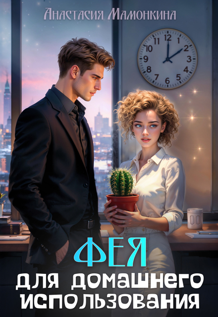 Фея для домашнего использования