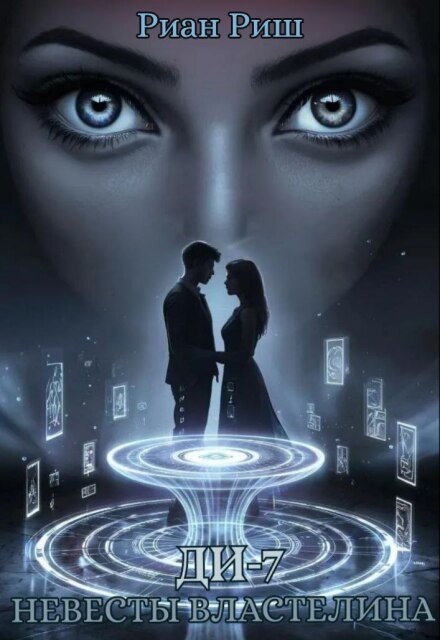 Ди-7. Невесты Властелина