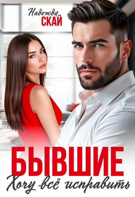 Бывшие. Хочу всё исправить