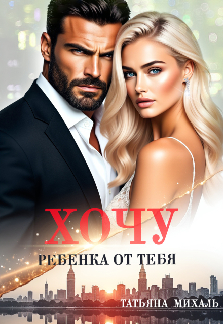 Хочу ребёнка от тебя