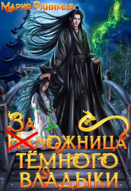 Заложница тёмного владыки