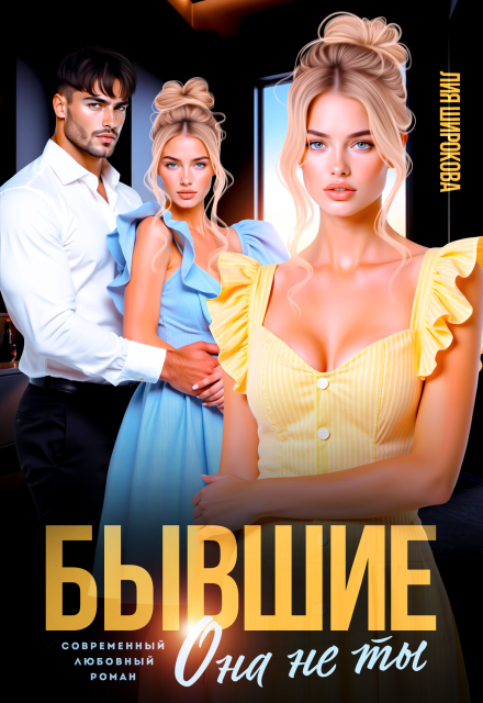 Бывшие. Она не ты