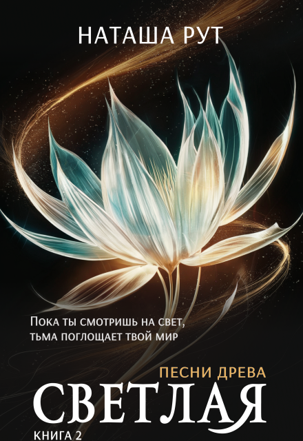Светлая. Книга 2