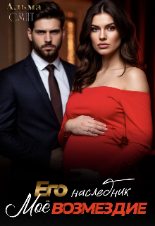 Его наследник. Моё возмездие