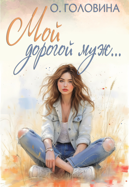 Мой дорогой муж