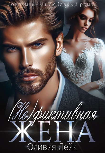 Не фиктивная жена