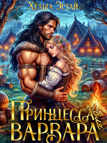 Принцесса для варвара
