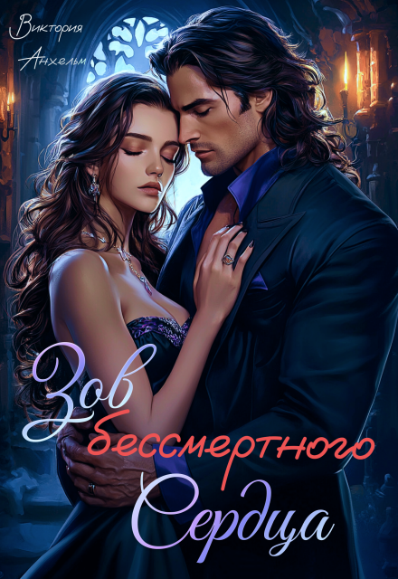 Зов бессмертного сердца