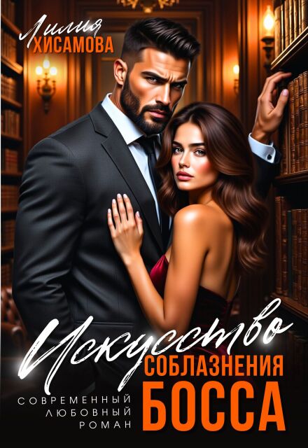 Искусство соблазнения босса