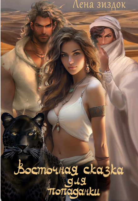 Восточная сказка для попаданки