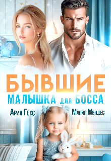 Бывшие. Малышка для босса