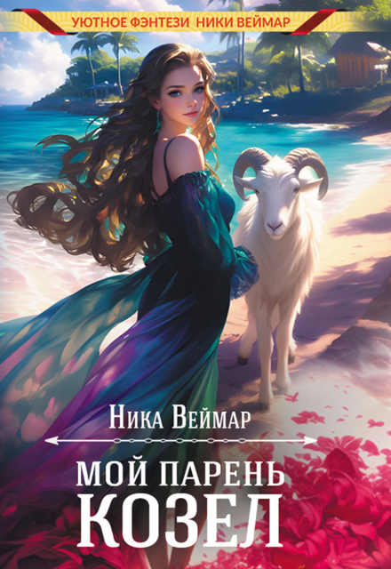 Мой парень — козёл