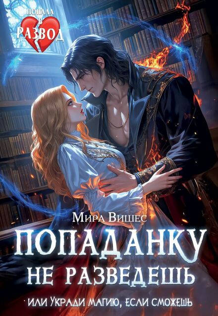 Попаданку не разведешь, или Укради магию, если сможешь