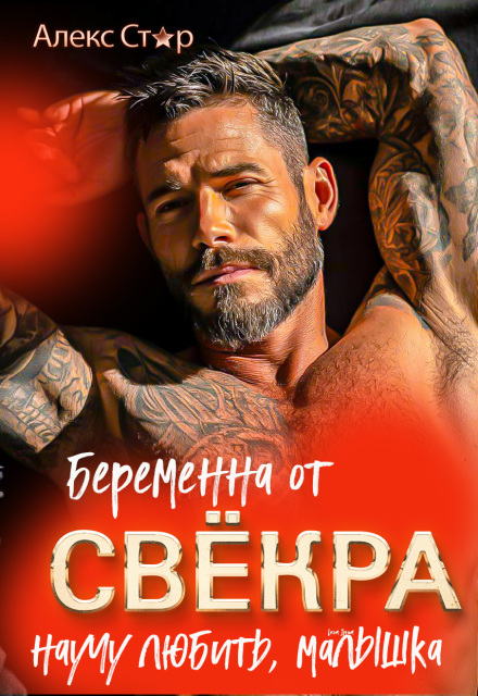 Беременна от свёкра. Научу любить, малышка