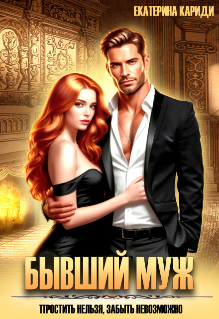 Бывший муж. Простить нельзя, забыть невозможно