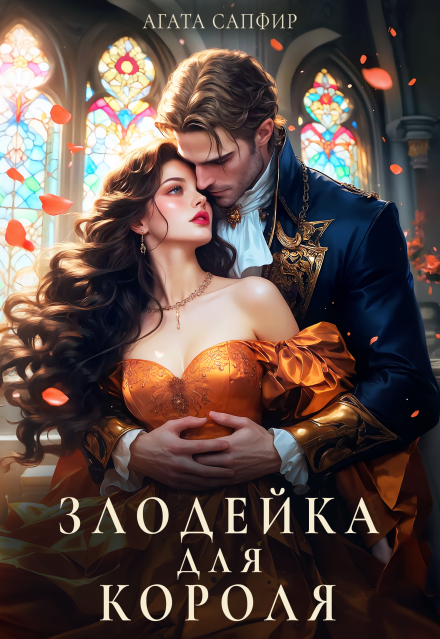 Злодейка для короля