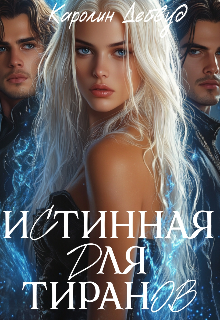 Истинная для тиранов