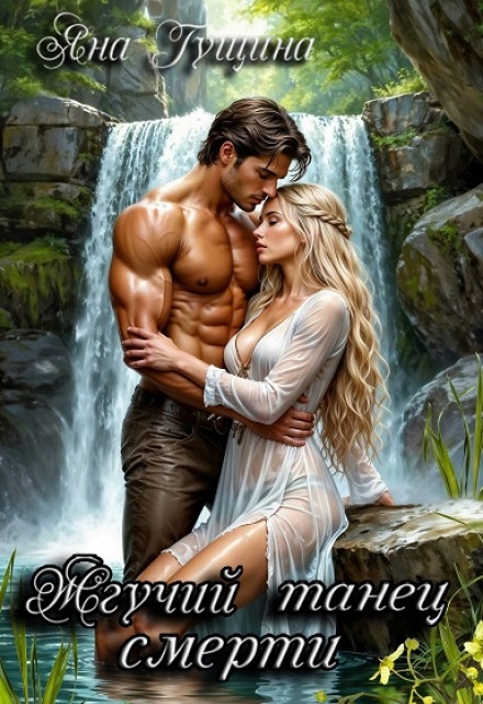 Жгучий танец смерти