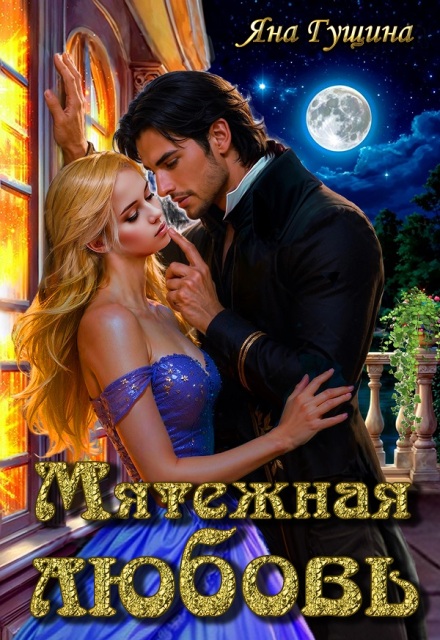 Мятежная любовь