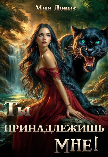 Ты принадлежишь мне!