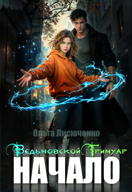 Ведьмовской Гримуар. Начало